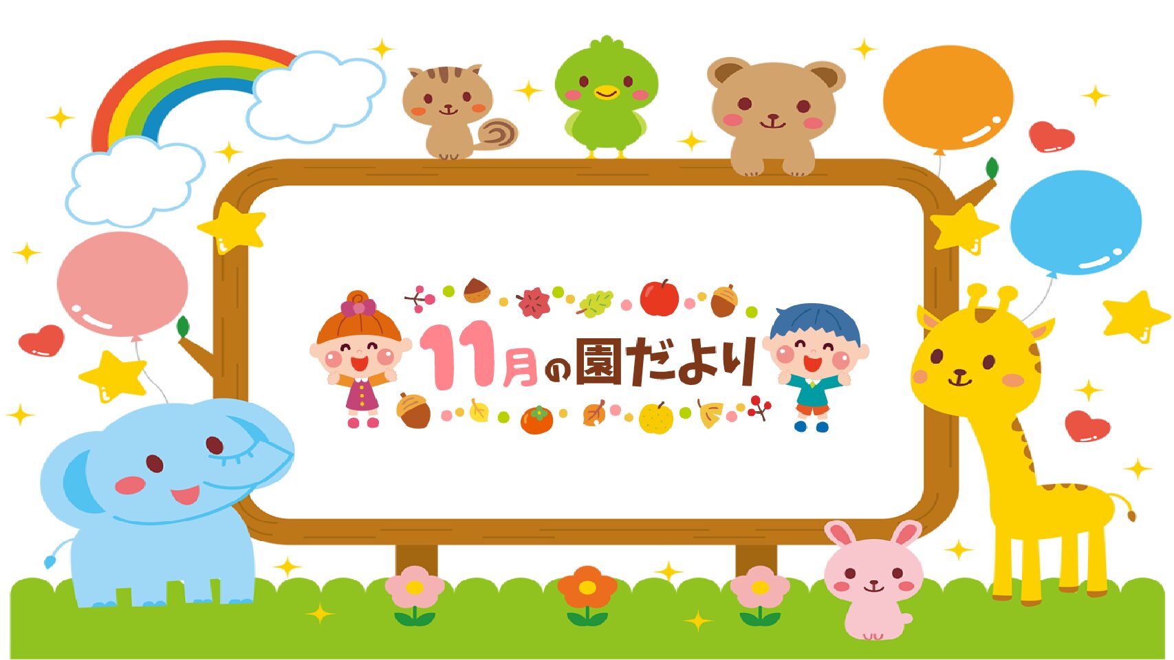 ２０２５.１１　園だより